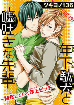 年下駄犬と嘘吐きな先輩～M化していく年上ビッチ～