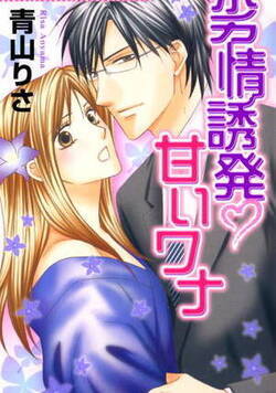 劣情誘発甘いワナ