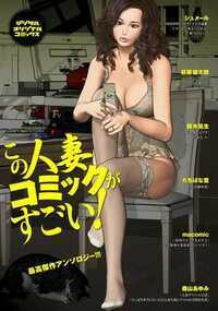 本年度エロ本屋大賞受賞(!?)の最高傑作アンソロジー!!世界で一番スケベなのは日本の人妻。ダメよダメよと羞じらいながら、奥様たちの本音はエロエロ。無理矢理でもホジられたら恥汁失禁、強淫な抜き差しにもイイ声でメス啼き。インモラルな快楽に溺れるSEX、ママの母性に癒されるSEX、不倫の恋に萌えあがるSEX、リアルで不潔で卑猥なSEX…すべての人妻のSEXがこの一冊に!!ベテランから新進気鋭、さらに一般誌で活躍中の覆面作家まで、選りすぐりのマンガ家が日本の人妻のいやらしい営みを描きつくした最高傑作全12篇。カラーイラストも多数収録したデジタルオリジナルならではのデラックス版です。ご堪能ください!!