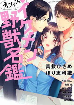 オフィス・イケメン野獣名鑑