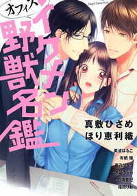 普段は見られない上司や後輩の意外な素顔にドキッ★イケメン男子とのオフィスラブが満載のアンソロジーコミック!!男前だらけのオフィスLOVEアンソロジー!! あなたは、どのオトコに乱されたい?