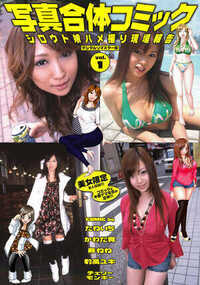 マンガとナマ写真の合体で見せるドキュメントCOMICです。グラビア撮影のはずが、なぜカメラの前で本番行為まで…!? 第一弾は、写真集シリーズ『毎日、素人娘』vol.1~vol.5から美女8人を厳選。素人モデルたちのHなバイト体験を密着レポートします。