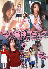 マンガとナマ写真の合体で見せるドキュメントCOMIC第二弾です。グラビア撮影のはずが、なぜカメラの前で本番行為まで…!? 第二弾も、写真集シリーズ『毎日、素人娘』vol.1~vol.5からエロカワ女子7人を厳選。さらに小悪魔ギャル二人組とスキー合宿、バイセク従姉妹二人組とハーレムHなど内容はメガ盛りです。