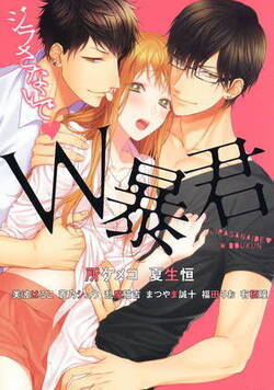 ジラさないで　W暴君