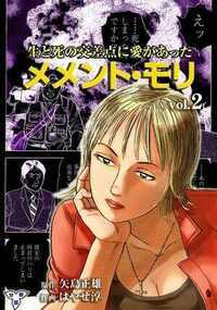 メメント・モリー生と死の交差点に愛があったー 3話 - 2巻