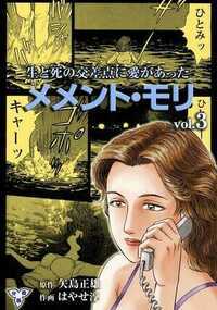 メメント・モリー生と死の交差点に愛があったー 5話 - 3巻