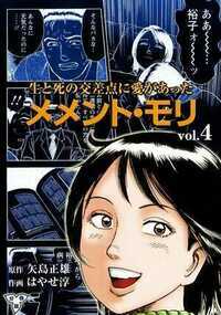 メメント・モリー生と死の交差点に愛があったー 7話 - 4巻