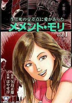 メメント・モリー生と死の交差点に愛があったー