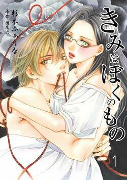 きみはぼくのもの 1話 - 1巻