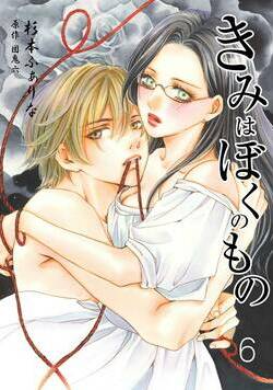 きみはぼくのもの 8話 - 6巻