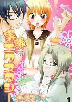 実験エクスタシー