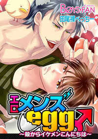 普通のAVに飽きてしまった達也。珍しい大人のオモチャをネットで探していると、最新型オモチャ「ラブエッグ」を発見!なにやら謎が多いグッズだが、興味本位で買ってみることに。ラブエッグの見た目はタマゴそのものだが、お湯を注ぎしばし待つ…と、中からイケメンが現れた!?謎のイケメンは、早速達也のアソコを咥えてご奉仕開始!超絶テクニックであっという間に昇天してしまう!残るタマゴは2つ!一体どんなイケメンが現れるのか??ノンケがハマった最凶大人のオモチャ、必見です!