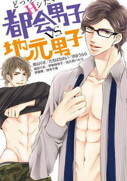 どっちとHシたい？　都会男子vs.地元男子