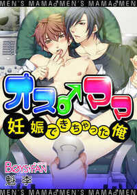 オス♂ママ～妊娠できちゃった俺～（フルカラー） 1話 - 1巻