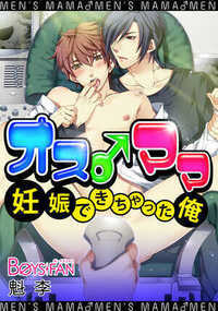 オス♂ママ～妊娠できちゃった俺～（フルカラー） 3話 - 2巻