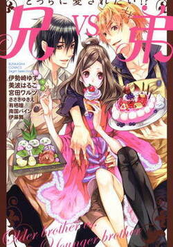 どっちに愛されたい!?　兄vs.弟