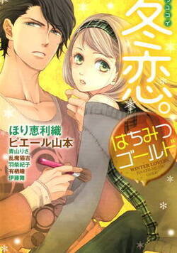 冬恋。はちみつゴールド