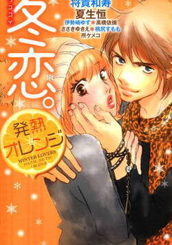 冬恋。発熱オレンジ