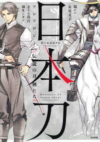 新撰組、戦国武将、日本の男たちが愛した刀剣の「裏ヒストリー」を人気漫画家たちが描く!!
「剣豪将軍の宝刀」さくら真呂/三日月宗近×足利義輝 足利家の家宝にして天下五剣のひとつ! 刀身に見られる三日月の波模様は、この世のどの刀よりも美しいといわれる。