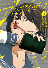 アイとアイザワ 1話 - 1巻