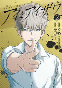 アイとアイザワ 8話 - 2巻