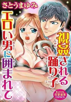 視姦される踊り子 エロい男に囲まれて