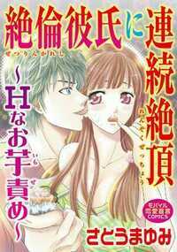 彼の完勃したアレをおっぱいで挟み込んで、こしゅこしゅと扱き上げて…ガマン汁が溢れてくる先っぽをペロペロ舐めて…「お前、どこでそんなん覚えた?」遠距離恋愛だから、久しぶりに再会して、友達に教えてもらったプレイを早速実践。興奮した彼が、地元名産の精力増進のHなお芋(性器の形をした!)を私のアソコに突っ込んできて!! 初めての異物挿入にすごく感じちゃう! ――…純真無垢な田舎娘が彼氏を追って東京へ。そこで待ち受けるHな試練!?