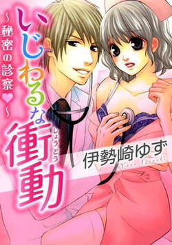 いじわるな衝動~秘密の診察~