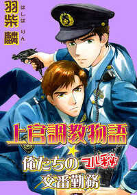上官調教物語★俺たちのマル秘交番勤務 1話 - 1巻