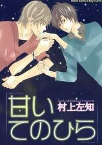 甘いてのひら 1話 - 1巻