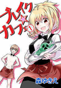 ブレイク☆カフェ 1話 - 1巻