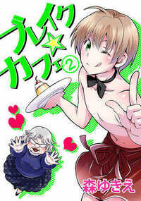 ブレイク☆カフェ 10話 - 2巻