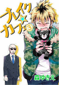 ブレイク☆カフェ 20話 - 3巻