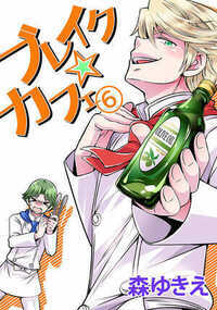 ブレイク☆カフェ 48話 - 6巻