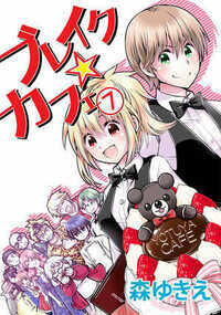 ブレイク☆カフェ 57話 - 7巻