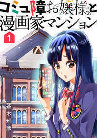 流星学園に入学したお嬢様、神楽坂桜は才色兼備でありながら実はコミュ障で漫画オタクだった。 そして桜の一人暮らしのマンションにはとんでもない秘密が…!? SNSで困難を乗り越えるコミュ障コメディ