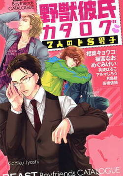 野獣彼氏カタログ　7人のドS男子