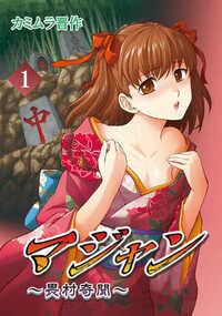 マジャン ～畏村奇聞～ 1話 - 1巻