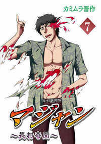 マジャン ～畏村奇聞～ 110話 - 7巻