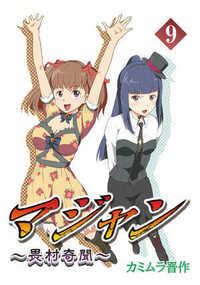 マジャン ～畏村奇聞～ 140話 - 9巻