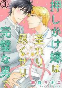 押しかけ嫁は至れり尽くせり完璧な男で 5話 - 3巻