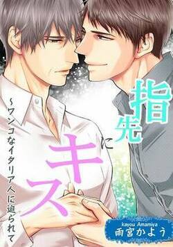 指先にキス～ワンコなイタリア人に迫られて