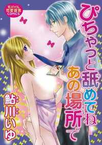 『急にしまりがよくなってきたな？　いろんな人から見られてるって感じてるんだろ。濡れてきてる!!』男の人って、あんなに激しく愛しあってきても、“つき合いもSEXも”マンネリに思いだしてきて、だんだん距離を置かれてきてしまうものなの？　私と彼咲希の間もそうなっちゃうのかな？　咲希の愛をつなぎ止めるためにも、“かわったエッチしよ”って思い切っていったら引かれちゃった。どうしたらいいのって思ってると、咲希ったら私からそんなこと言われて恥ずかしかったんだって、言ってくれて本当はレンタルビデオ屋のAVコーナーで犬みたいな格好で、私の中にいやらしく貫きたかったって告白してくれた　エッチの後に感じたの私たちの愛はまだまだ熱いままだねって……。