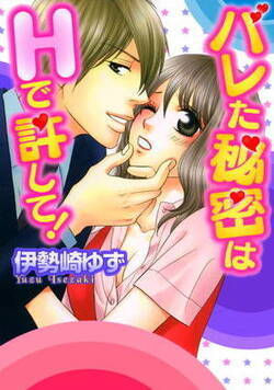 バレた秘密はHで許して!