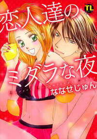 「たまってんだよ。犯らせろよ」私はこの言葉に逆らえない――。俳優の彼に守ってもらう代わりに、私のカラダは懐柔される。会うたびにミダラな関係を求めてくる彼には逆らえない！肉奴隷として卑猥な夜を過ごす日々。玄関、台所、車内でバックを貫くアニマルSEX☆ゴーインにシートを押し倒されて犯られちゃう…!?甘くほぐされてゆくカラダは彼のイイナリ。従順になったアソコは彼のモノをしっぽり受け入れる。ダメ…!!こんなところでなんて、よけいカンジ過ぎて逆らえないよぉ…!!