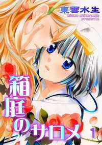 箱庭のサロメ 1話 - 1巻