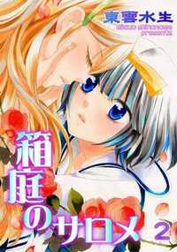 箱庭のサロメ 2話 - 2巻