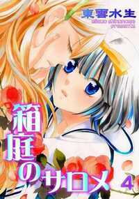 箱庭のサロメ 4話 - 4巻