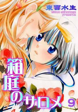 箱庭のサロメ 9話 - 9巻