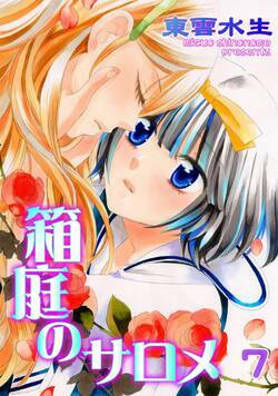 箱庭のサロメ 7話 - 7巻